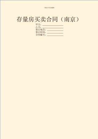存量房买卖合同(南京)
