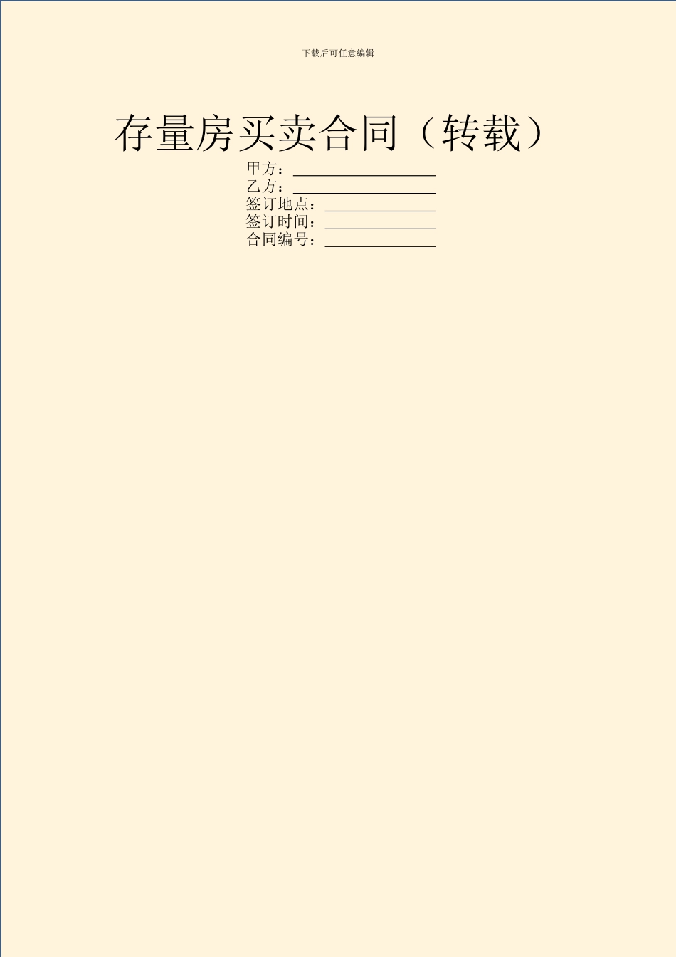 存量房买卖合同(转载)_第1页