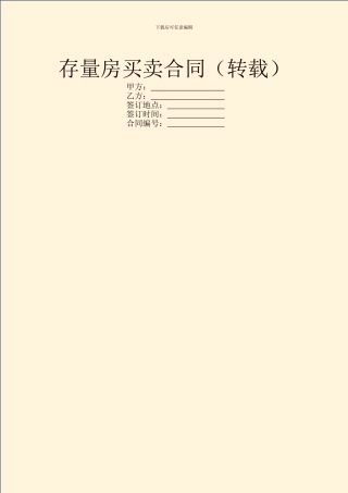 存量房买卖合同(转载)