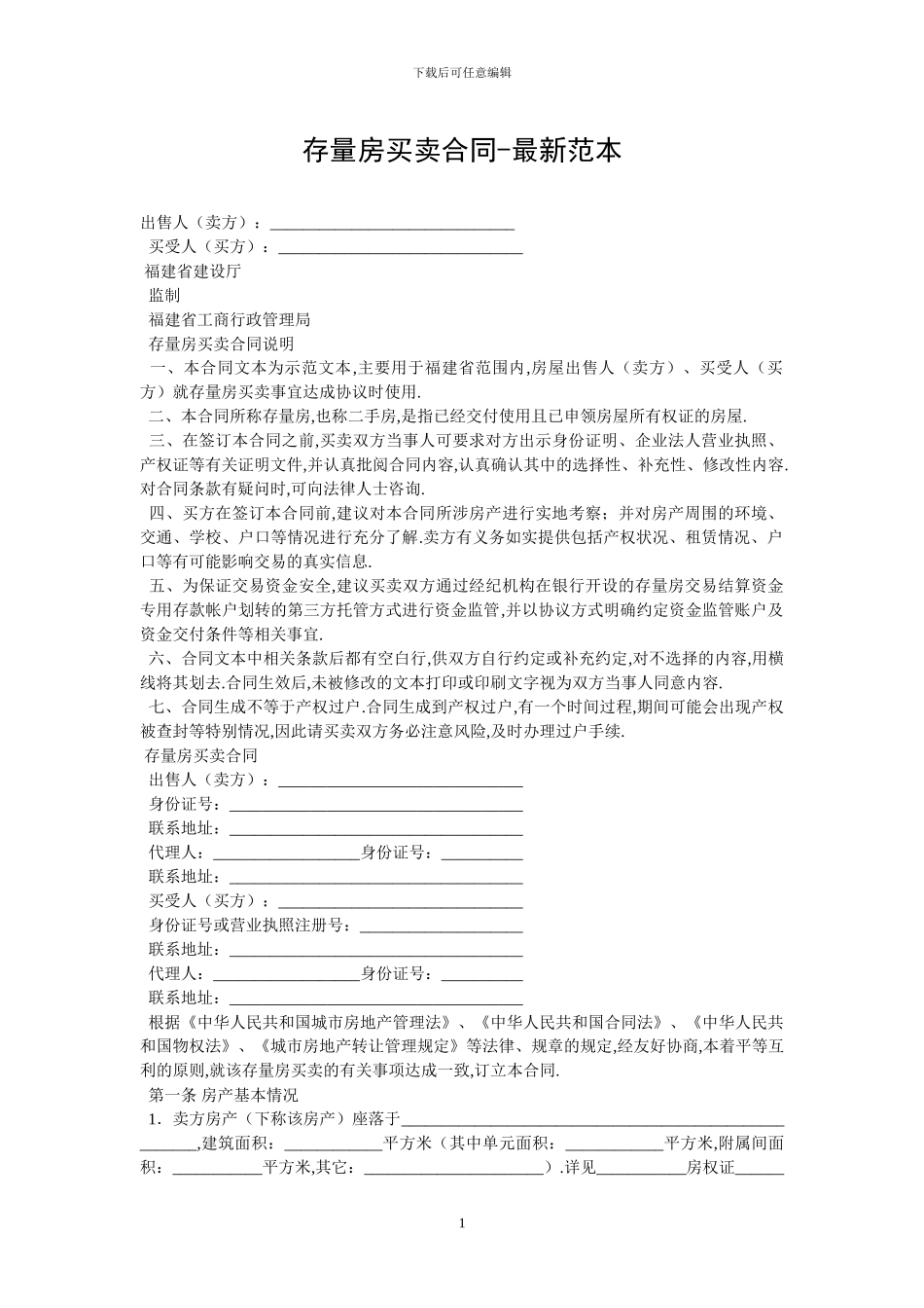 存量房买卖合同-最新范本-0_第1页