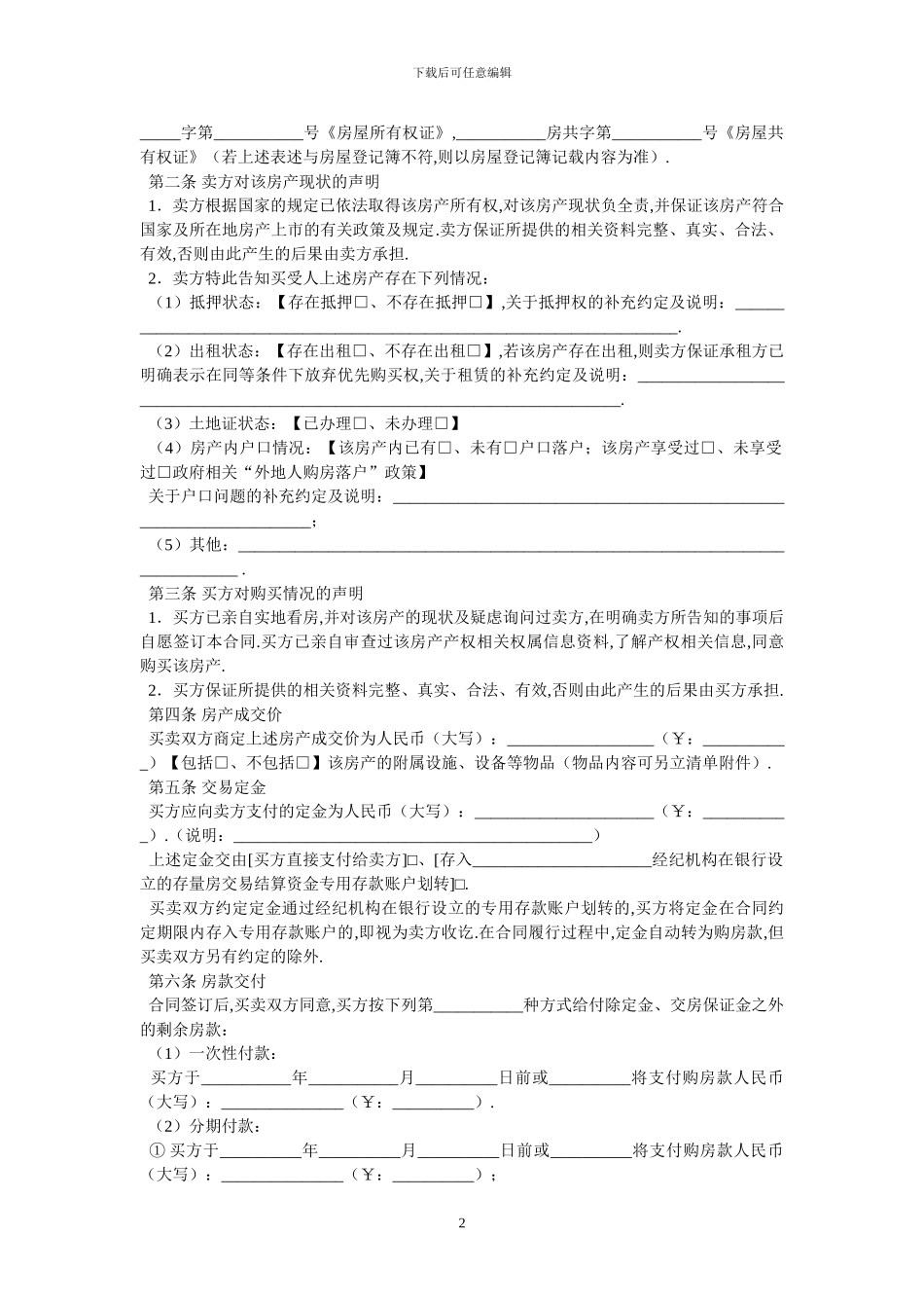 存量房买卖合同-最新范本-0_第2页
