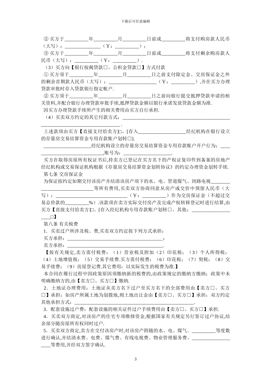 存量房买卖合同-最新范本-0_第3页