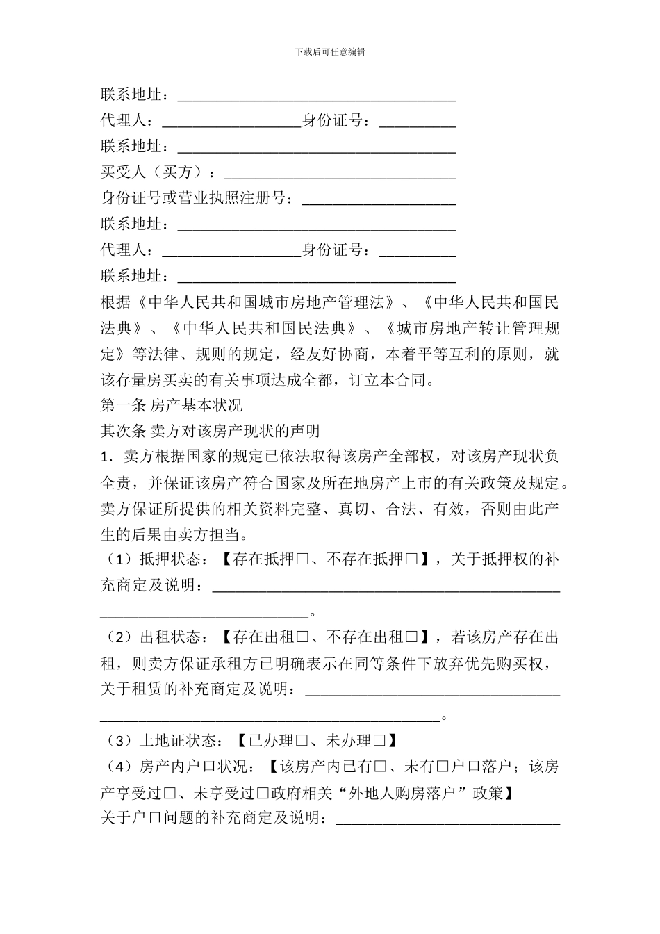 存量房买卖合同_第3页