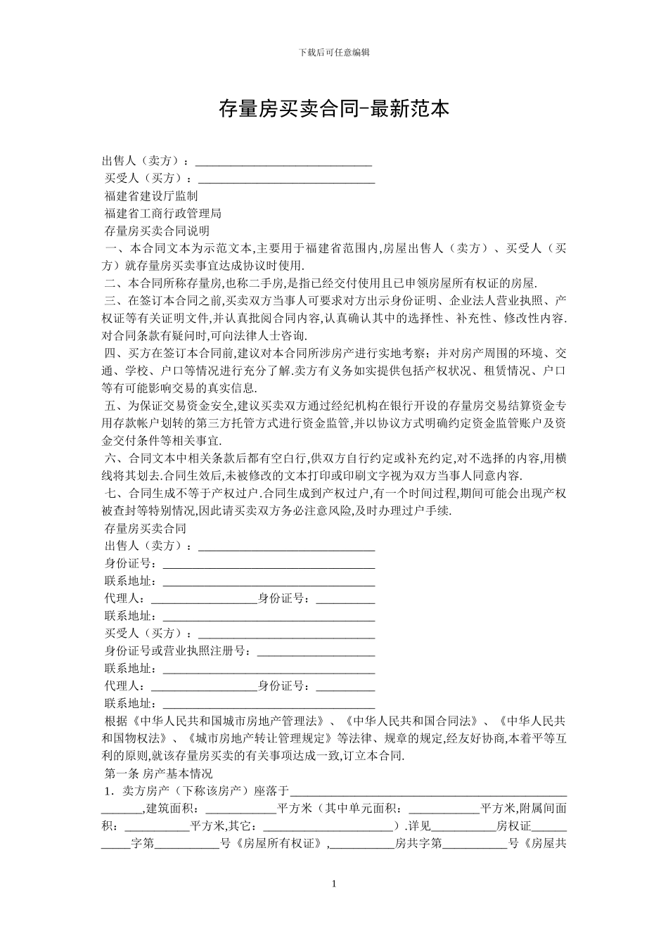 存量房买卖合同-最新范本_第1页