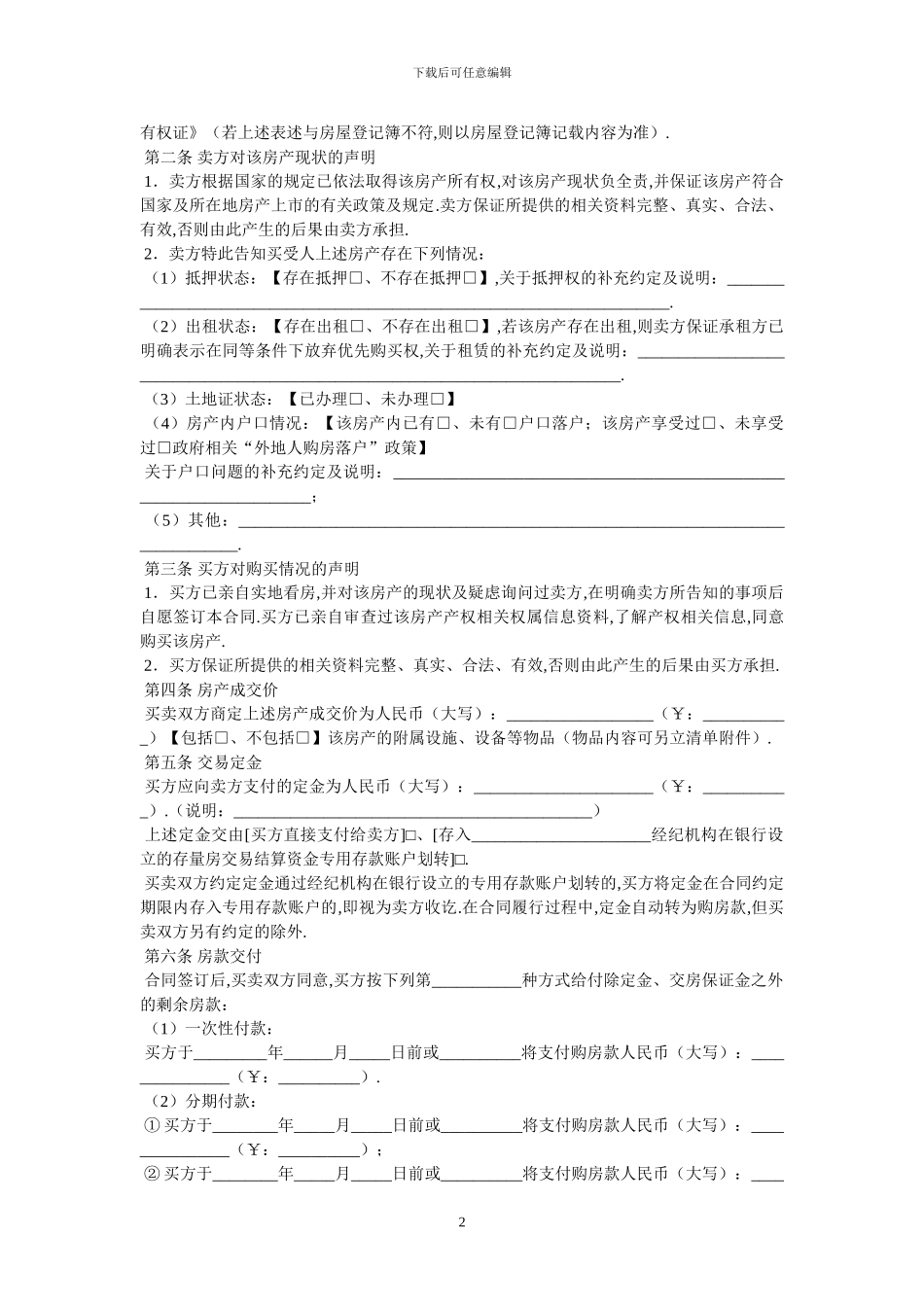 存量房买卖合同-最新范本_第2页