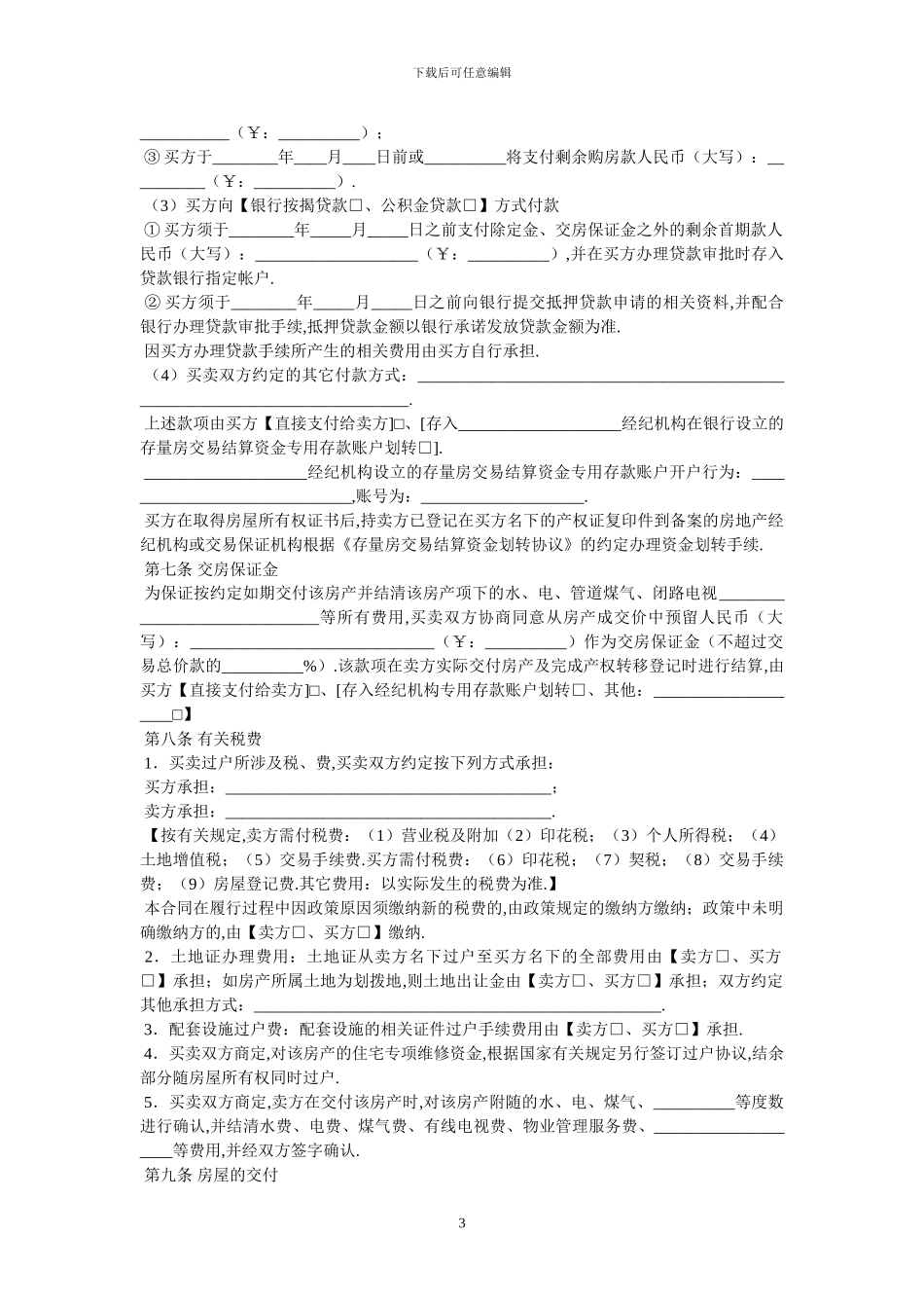 存量房买卖合同-最新范本_第3页