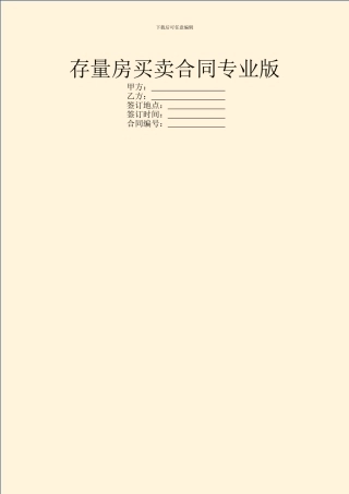 存量房买卖合同专业版