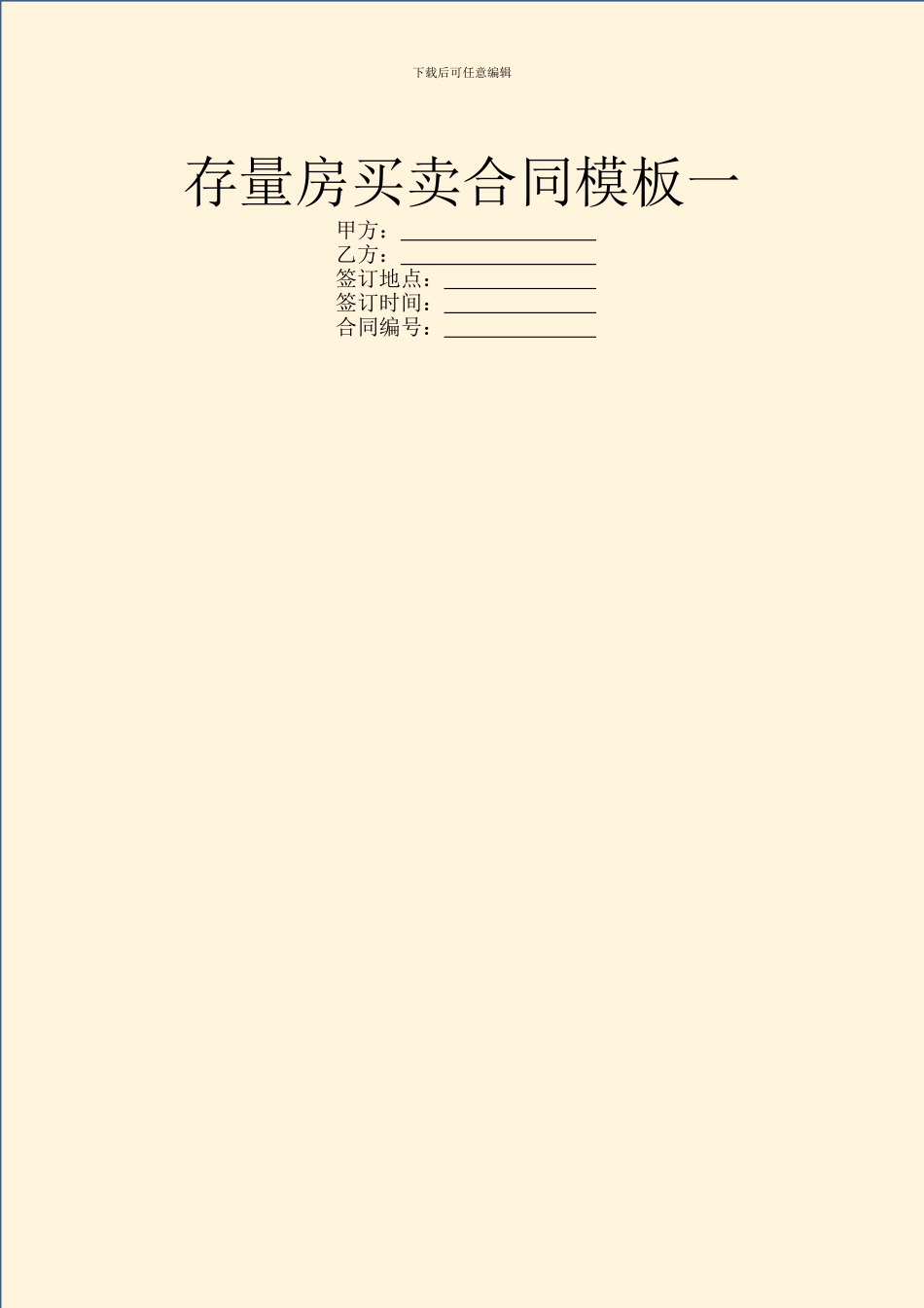 存量房买卖合同模板一_第1页