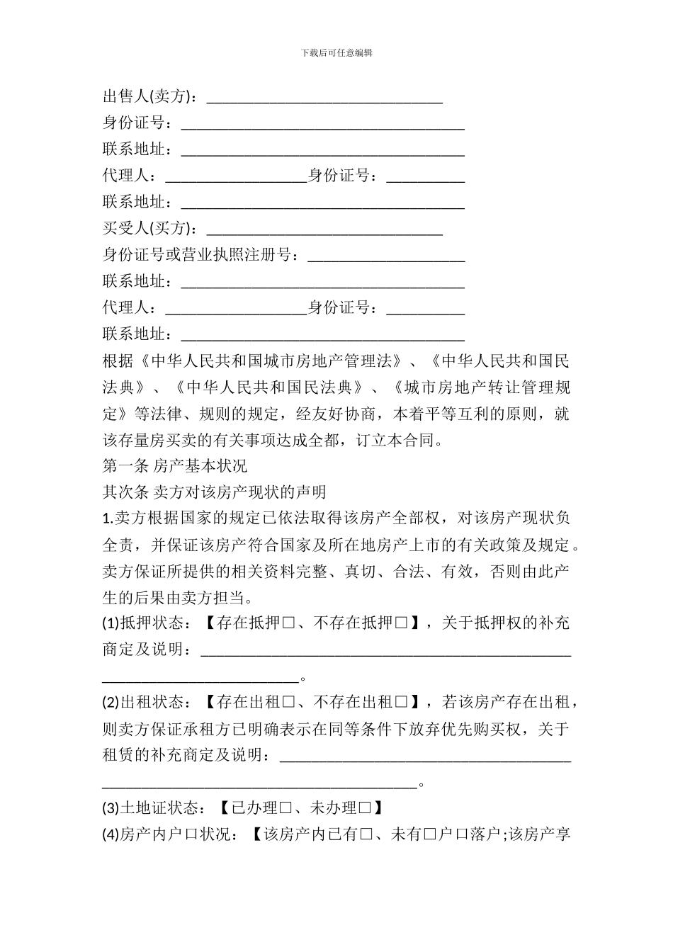 存量房买卖合同模板一_第2页