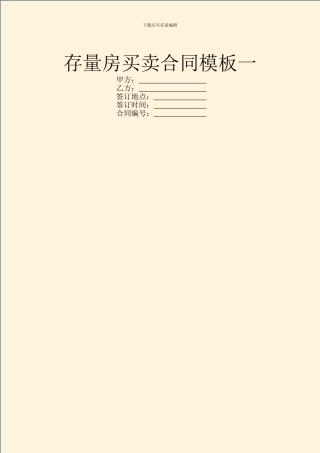 存量房买卖合同模板一