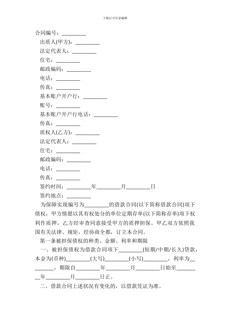 存单质押借款合同范本_第2页