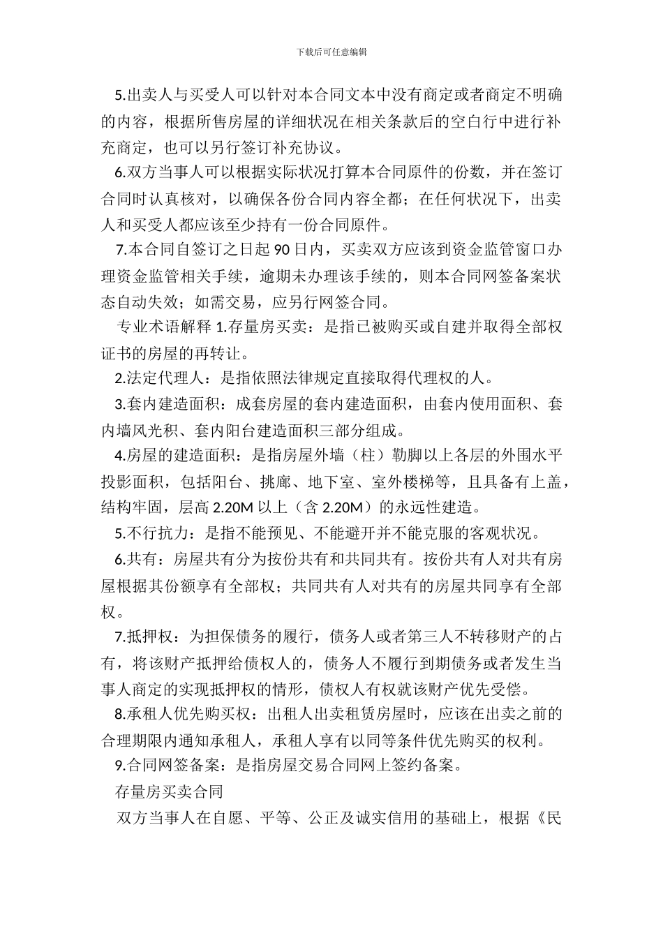 存量房买卖合同示范文本_第3页