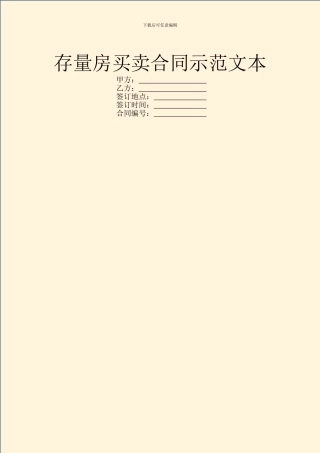 存量房买卖合同示范文本