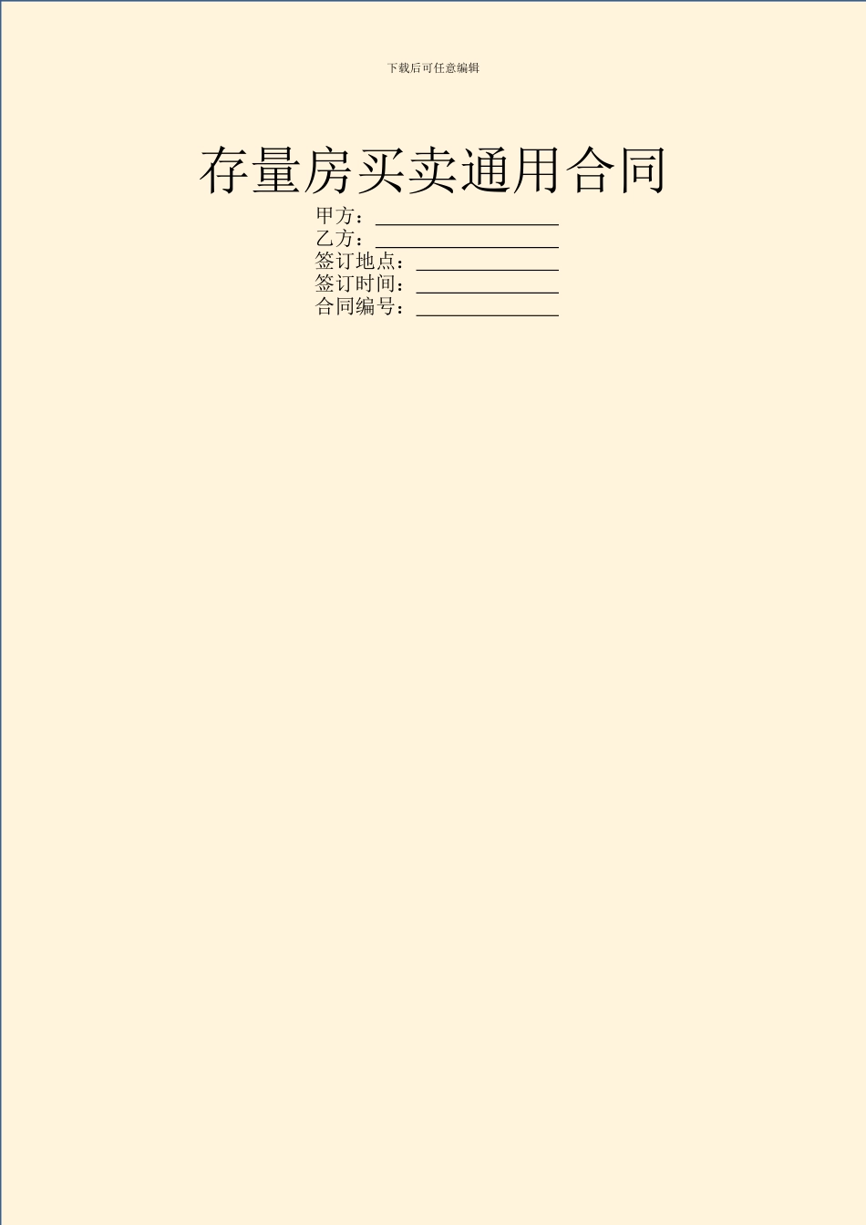 存量房买卖通用合同_第1页