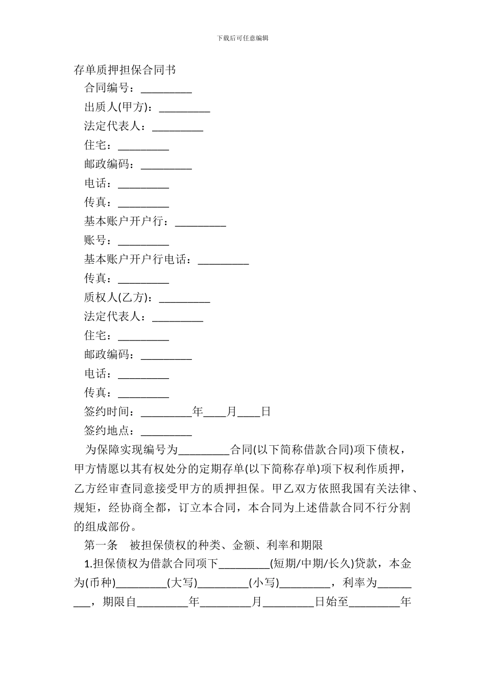 存单质押担保合同书_第2页