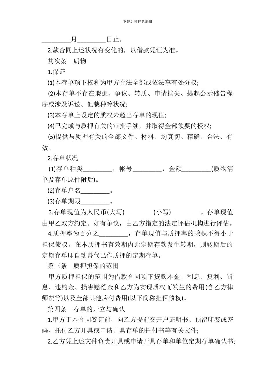 存单质押担保合同书_第3页