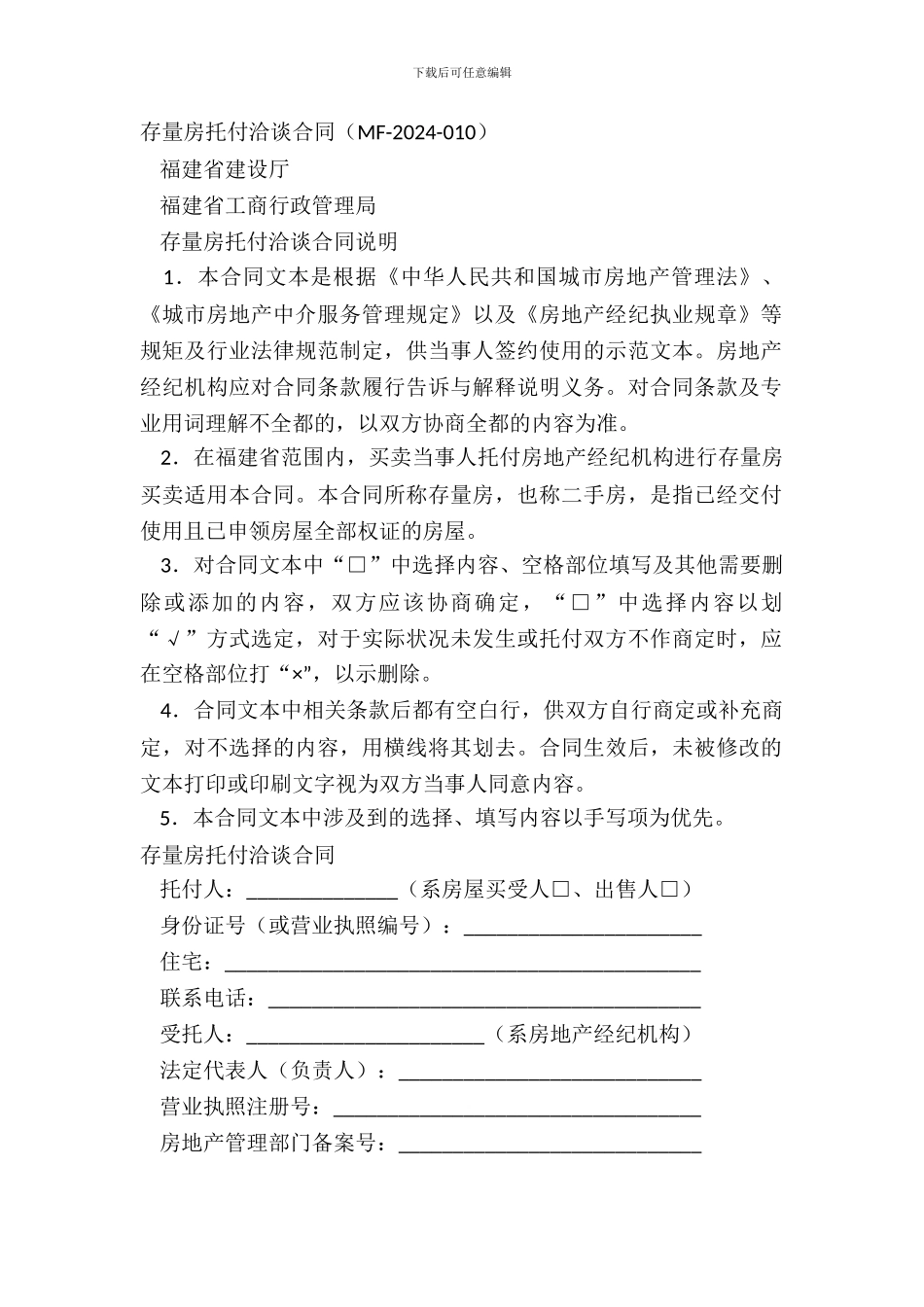 存量房委托洽谈合同_第2页