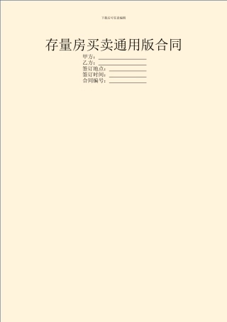 存量房买卖通用版合同