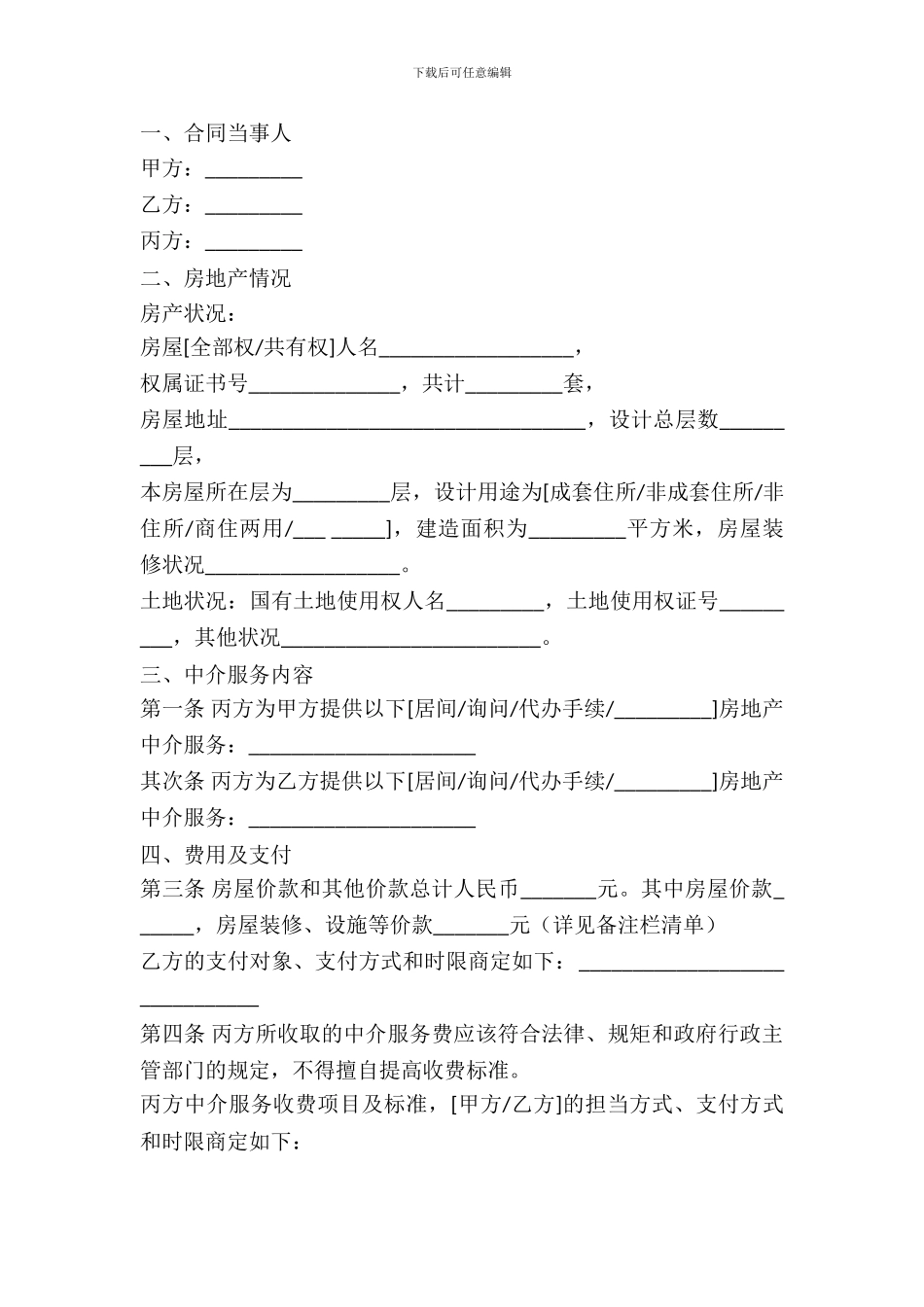 存量房屋交易中介协议书_第2页