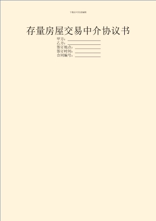 存量房屋交易中介协议书