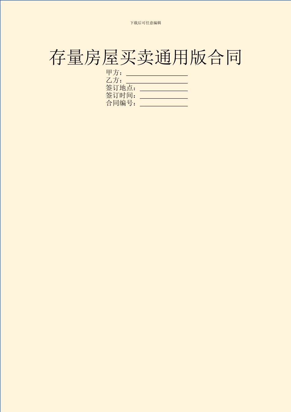 存量房屋买卖通用版合同_第1页