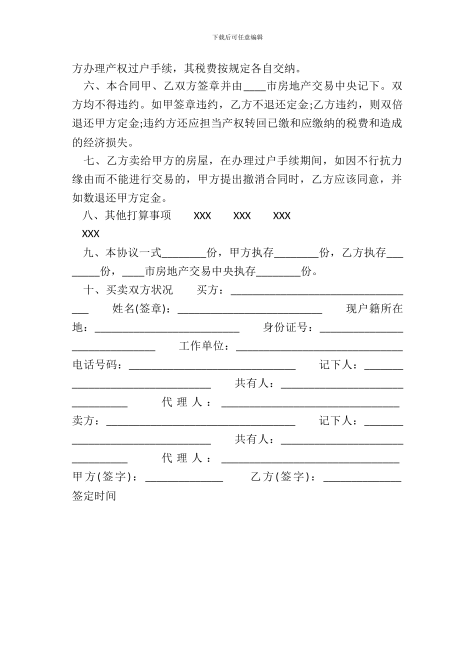 存量房屋买卖通用版合同_第3页