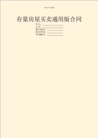 存量房屋买卖通用版合同