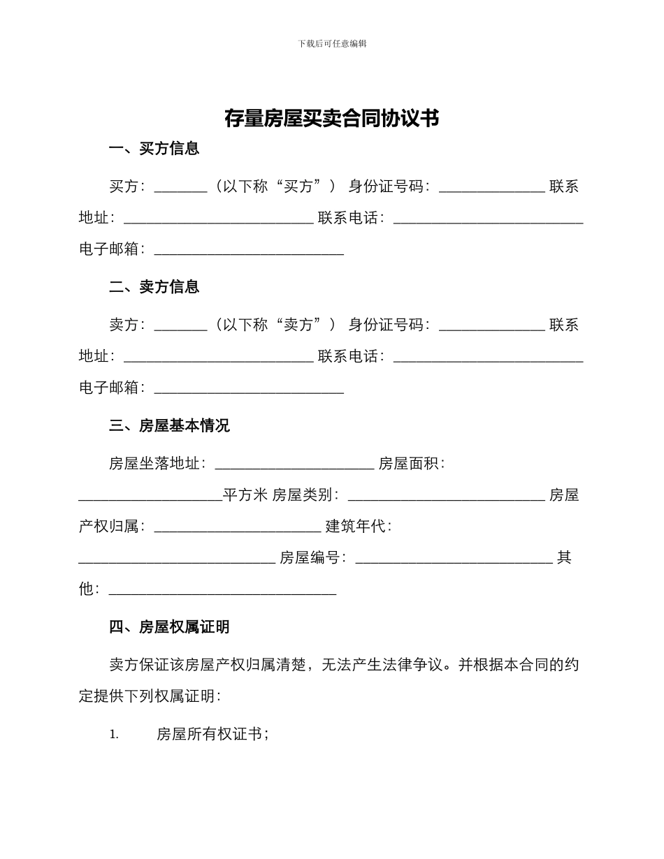 存量房屋买卖合同协议书_第1页