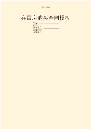 存量房购买合同模板