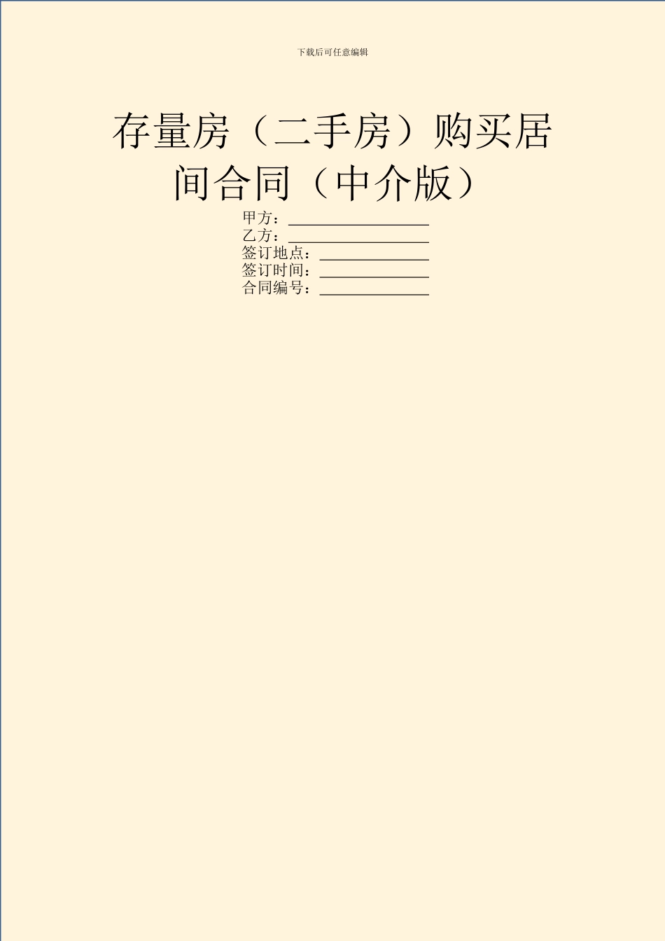 存量房购买居间合同(中介版)_第1页