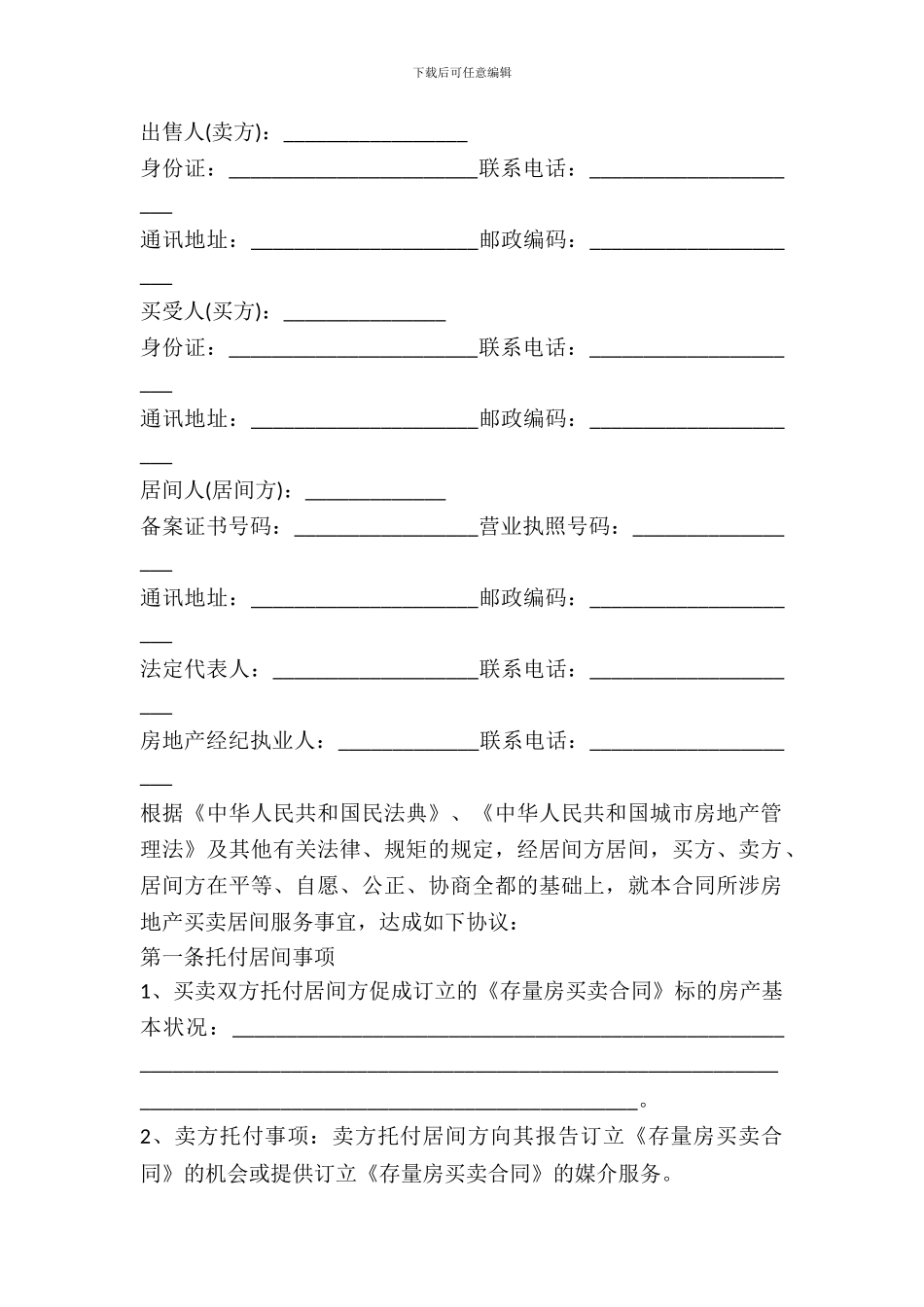 存量房购买居间合同(中介版)_第2页