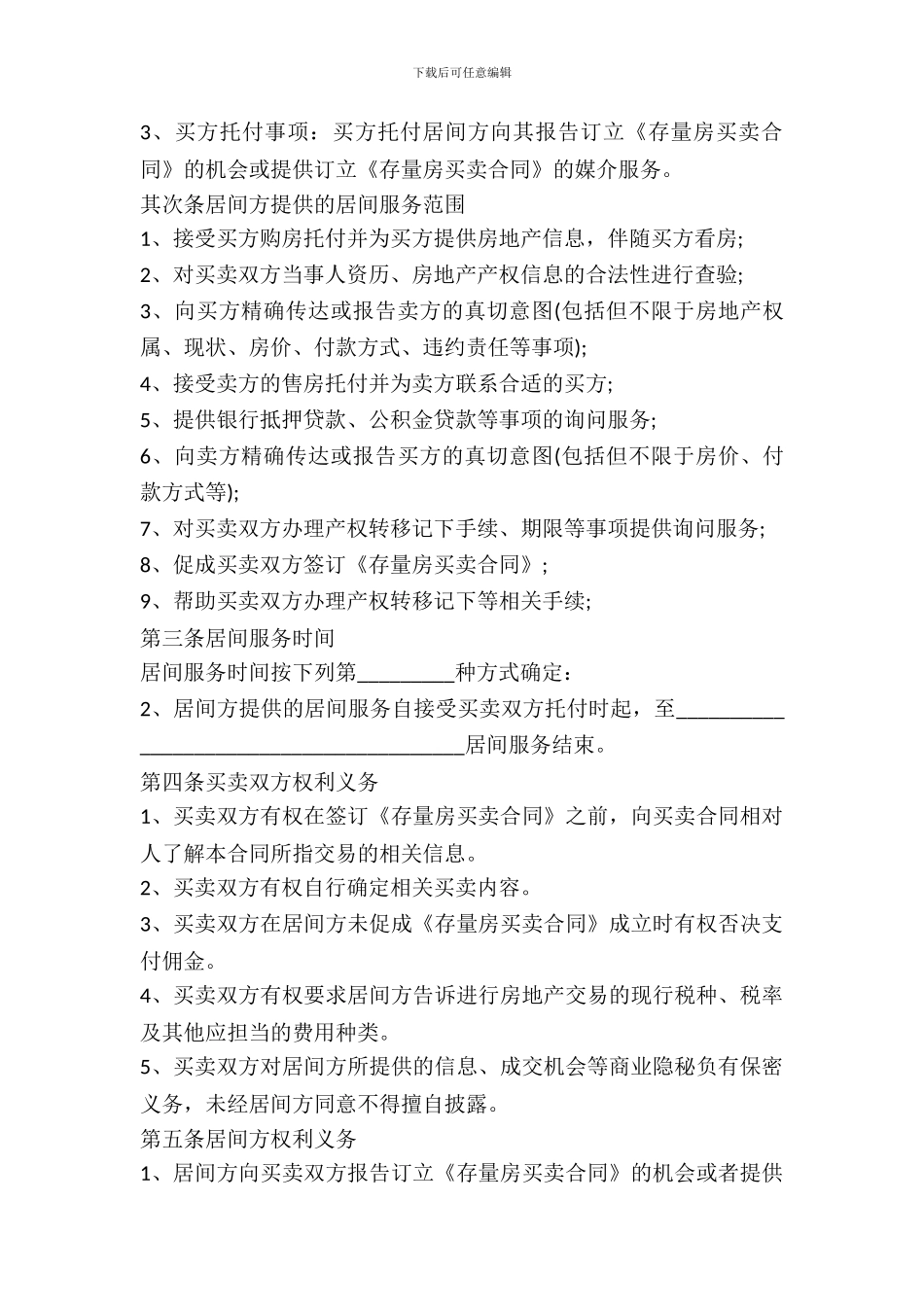 存量房购买居间合同(中介版)_第3页