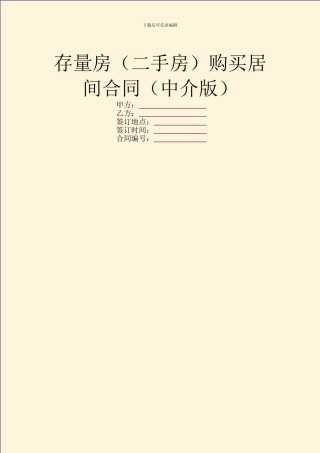 存量房购买居间合同(中介版)