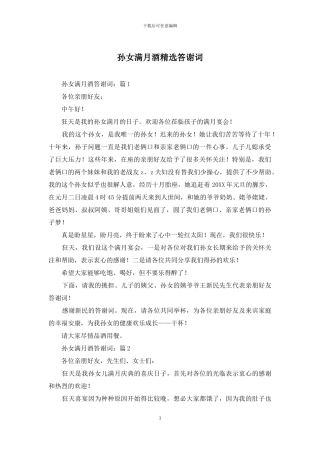 孙女满月酒精选答谢词