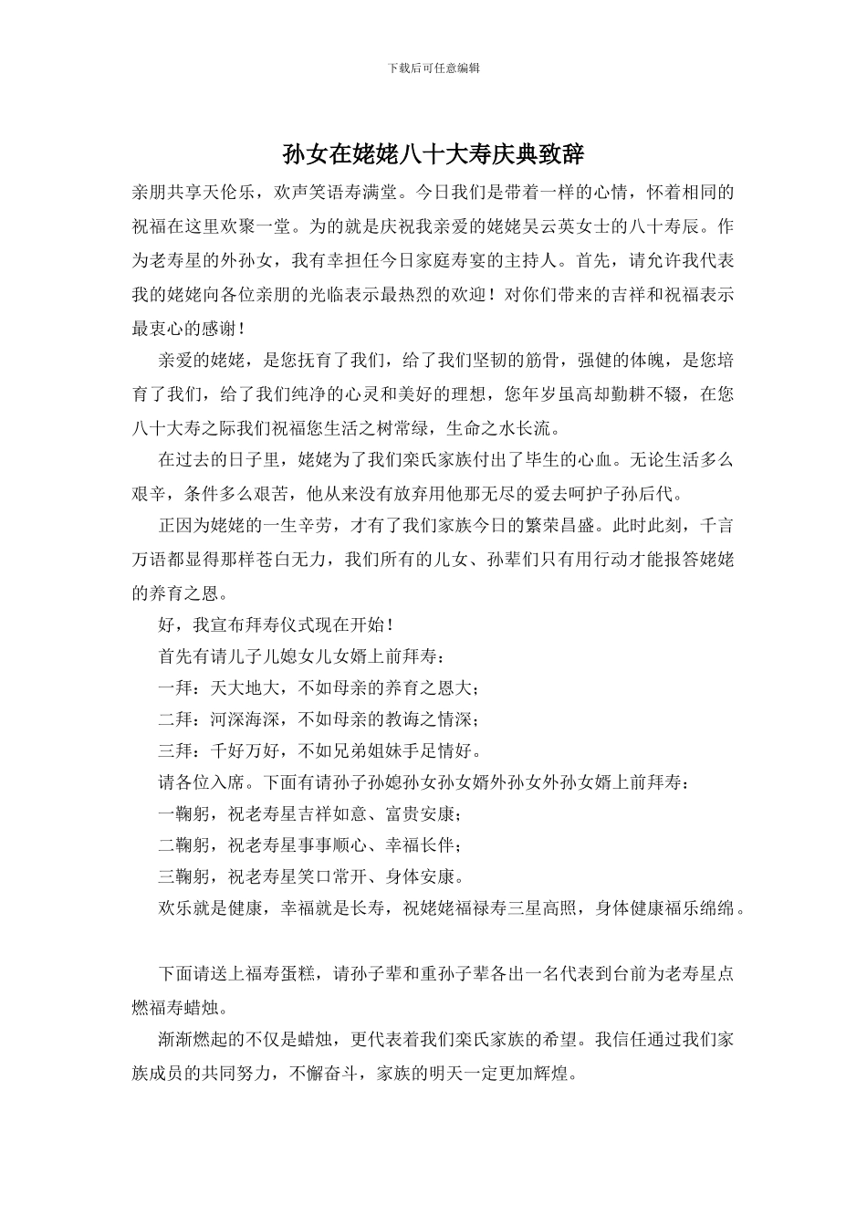 孙女在姥姥八十大寿庆典致辞_第1页