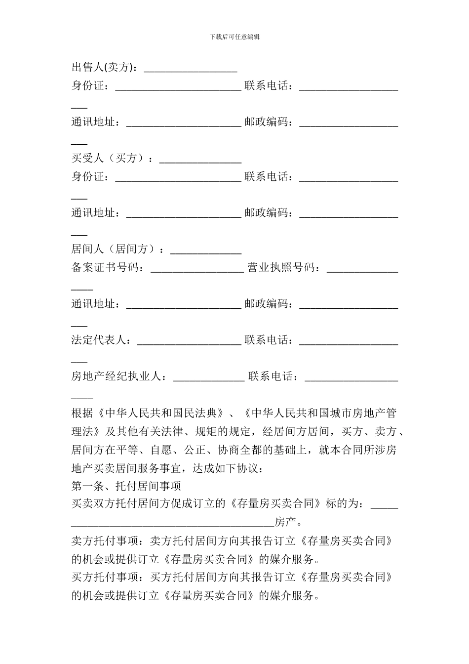 存量房购买居间服务合同_第2页