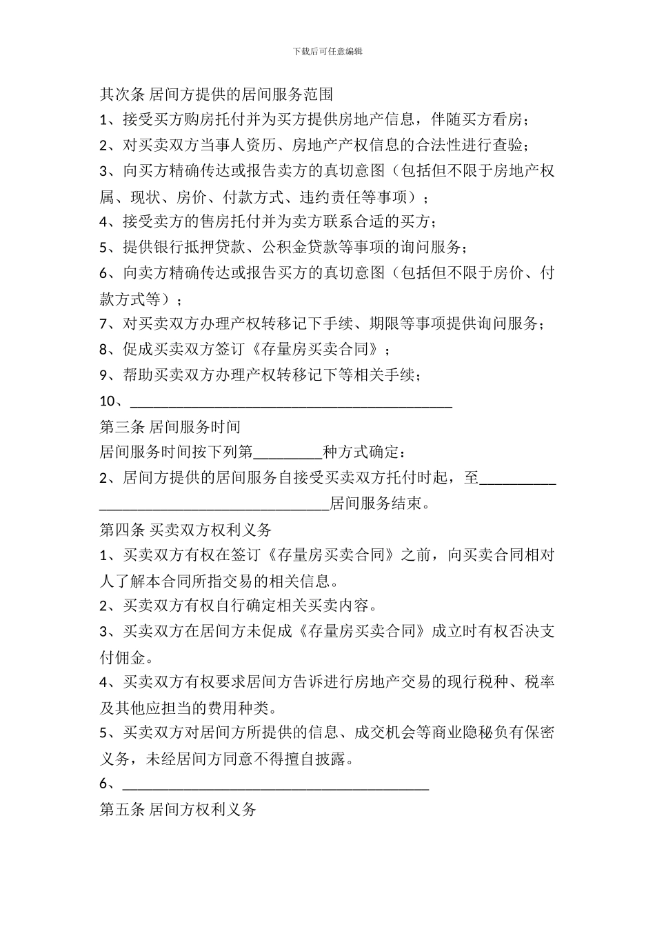 存量房购买居间服务合同_第3页