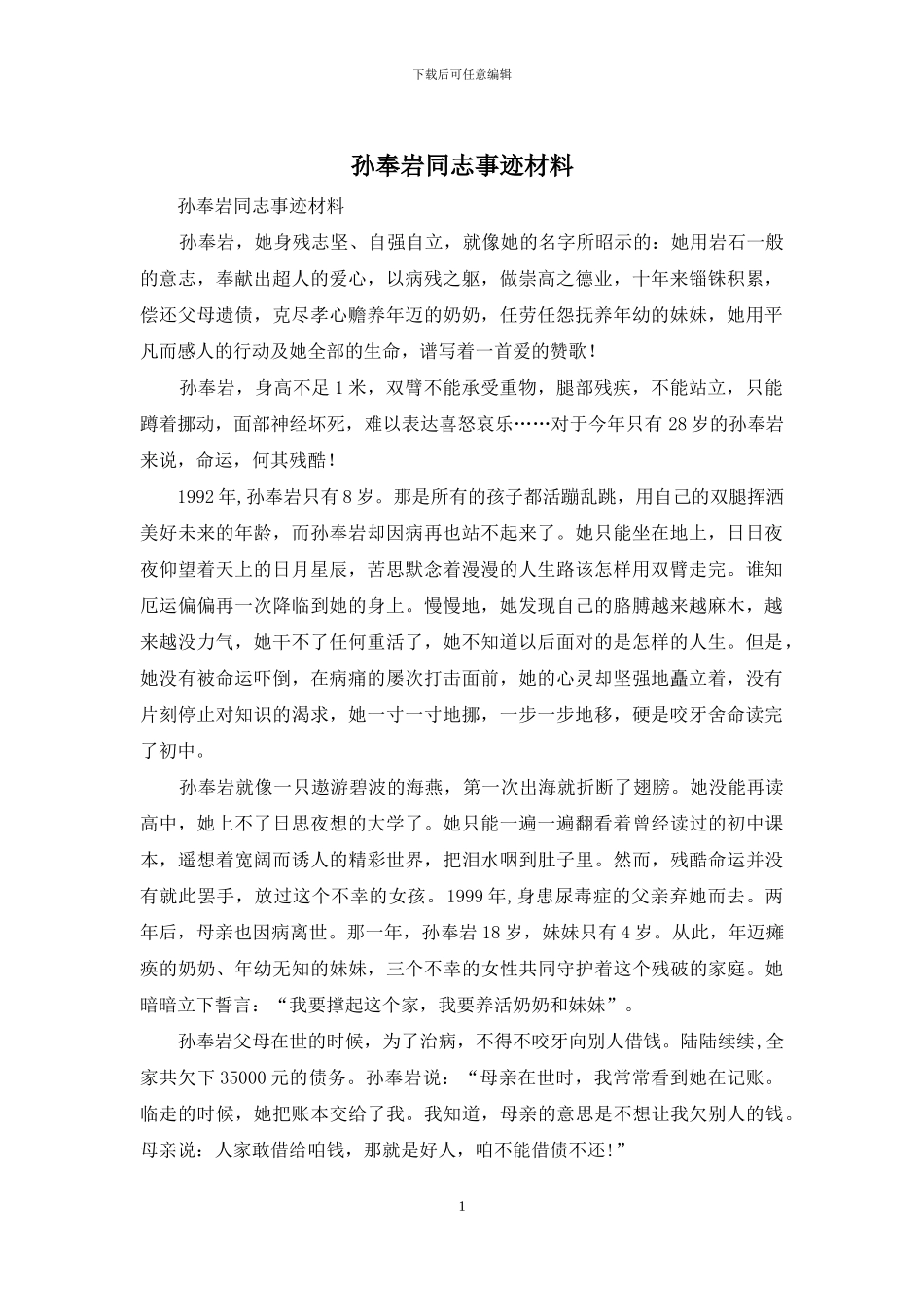 孙奉岩同志事迹材料_第1页
