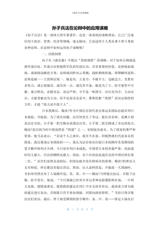 孙子兵法在论辩中的应用谋略