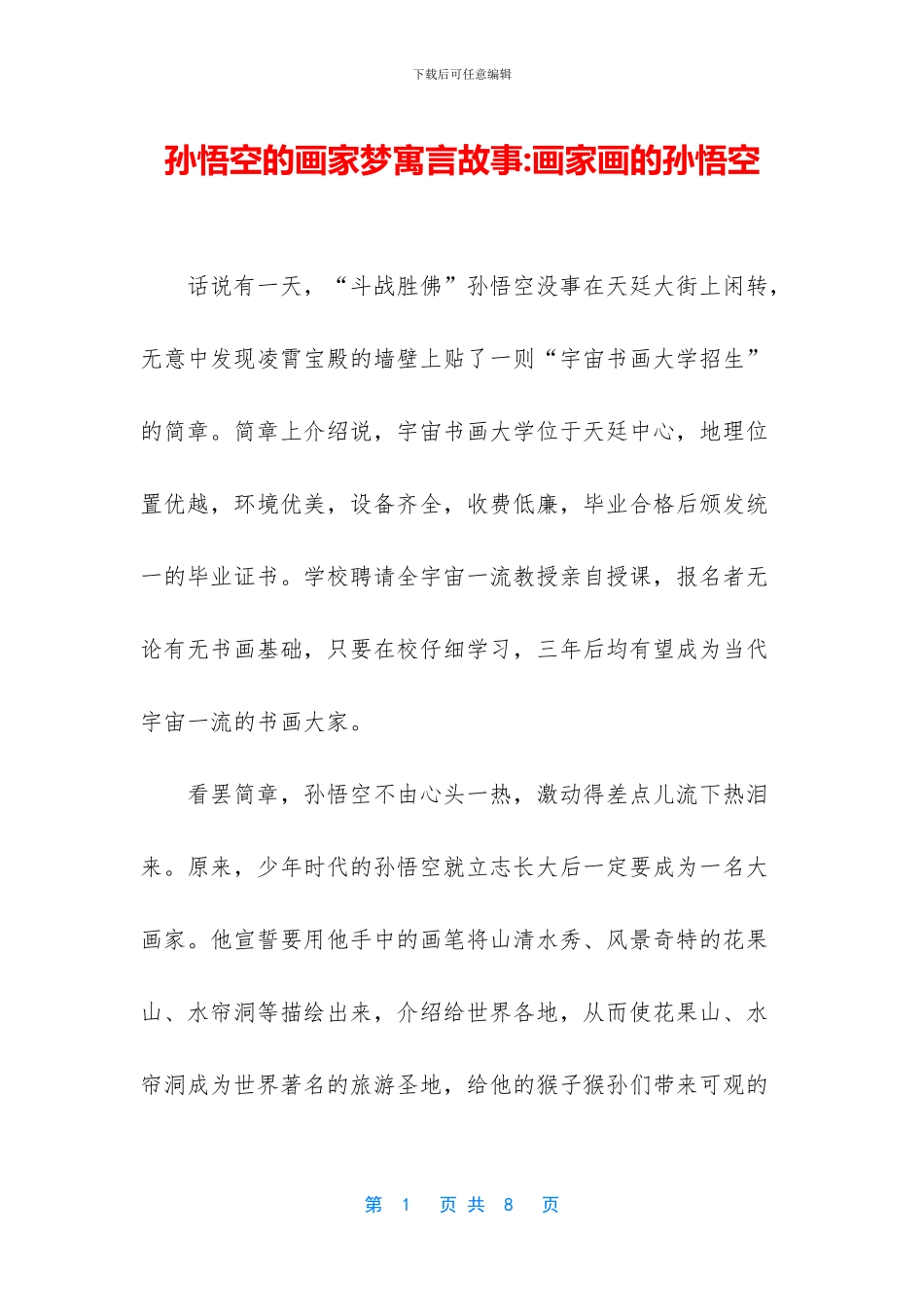 孙悟空的画家梦寓言故事_第1页