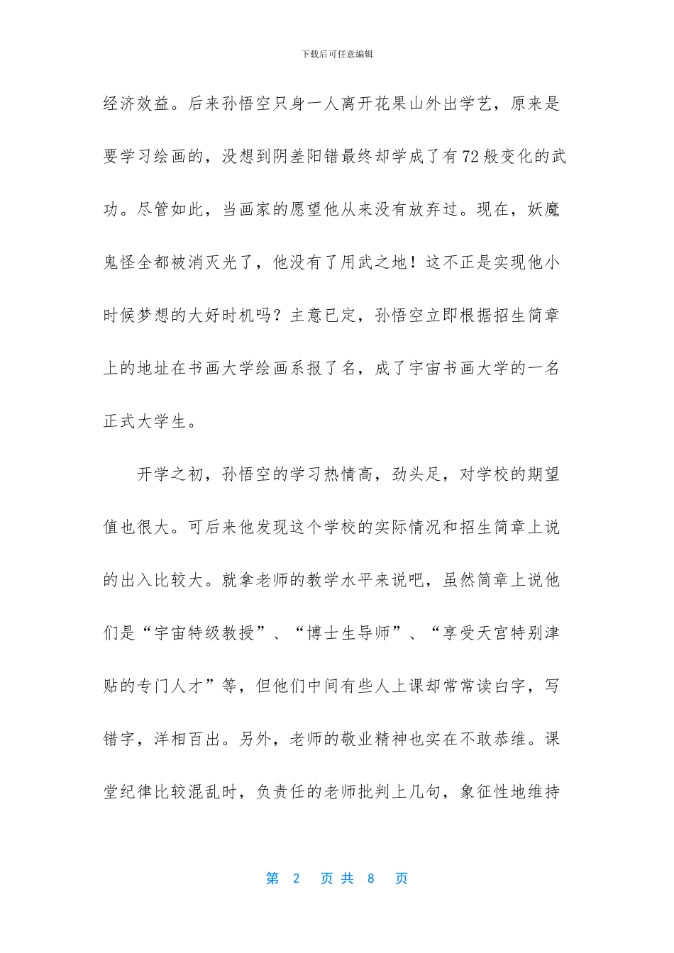 孙悟空的画家梦寓言故事_第2页