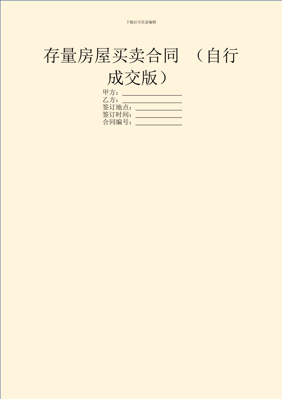 存量房屋买卖合同-_第1页