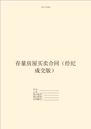 存量房屋买卖合同