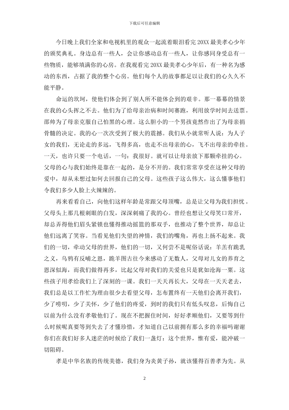 孝心少年观后感600字_第2页