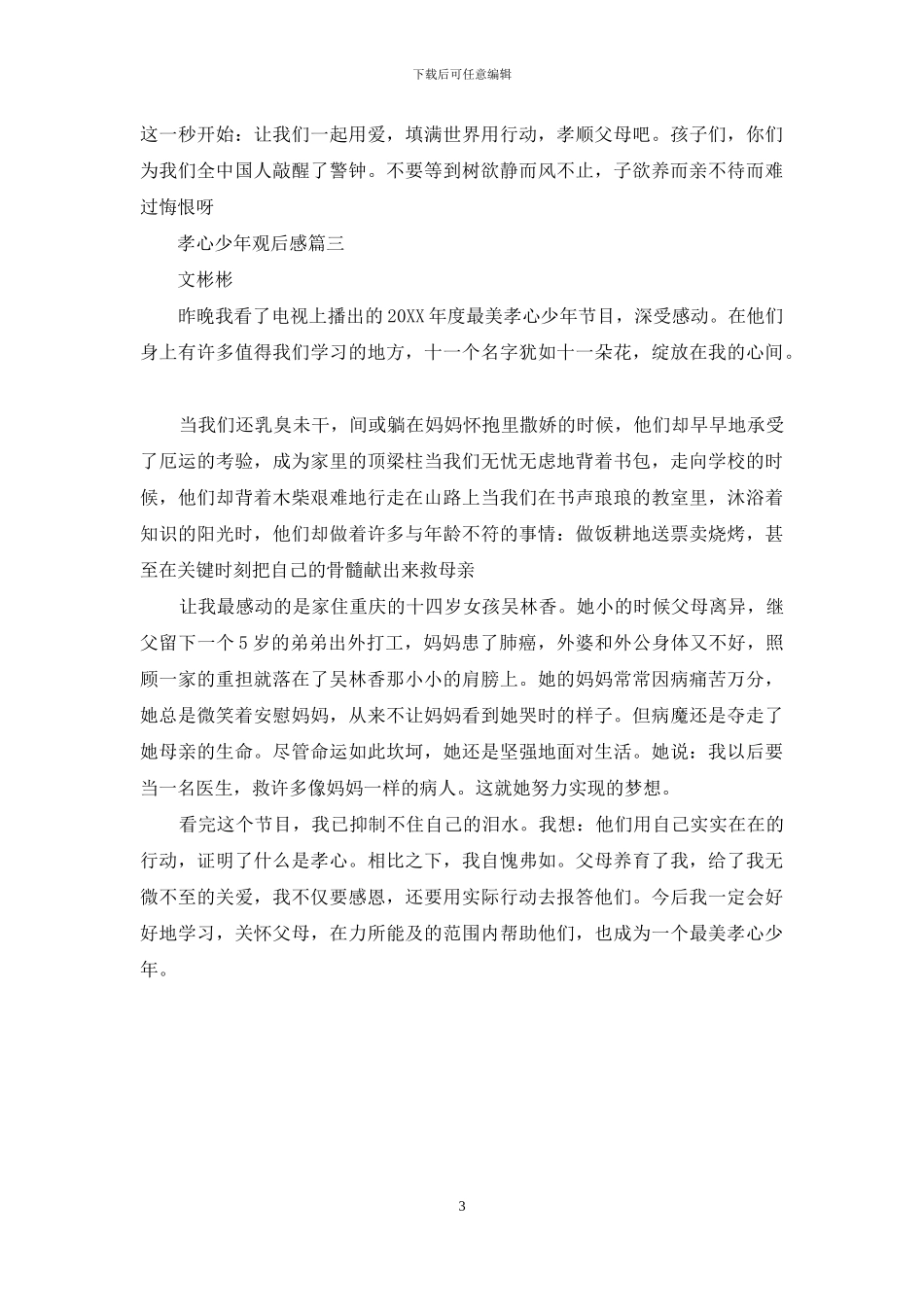 孝心少年观后感600字_第3页