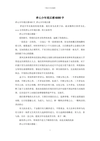 孝心少年观后感600字