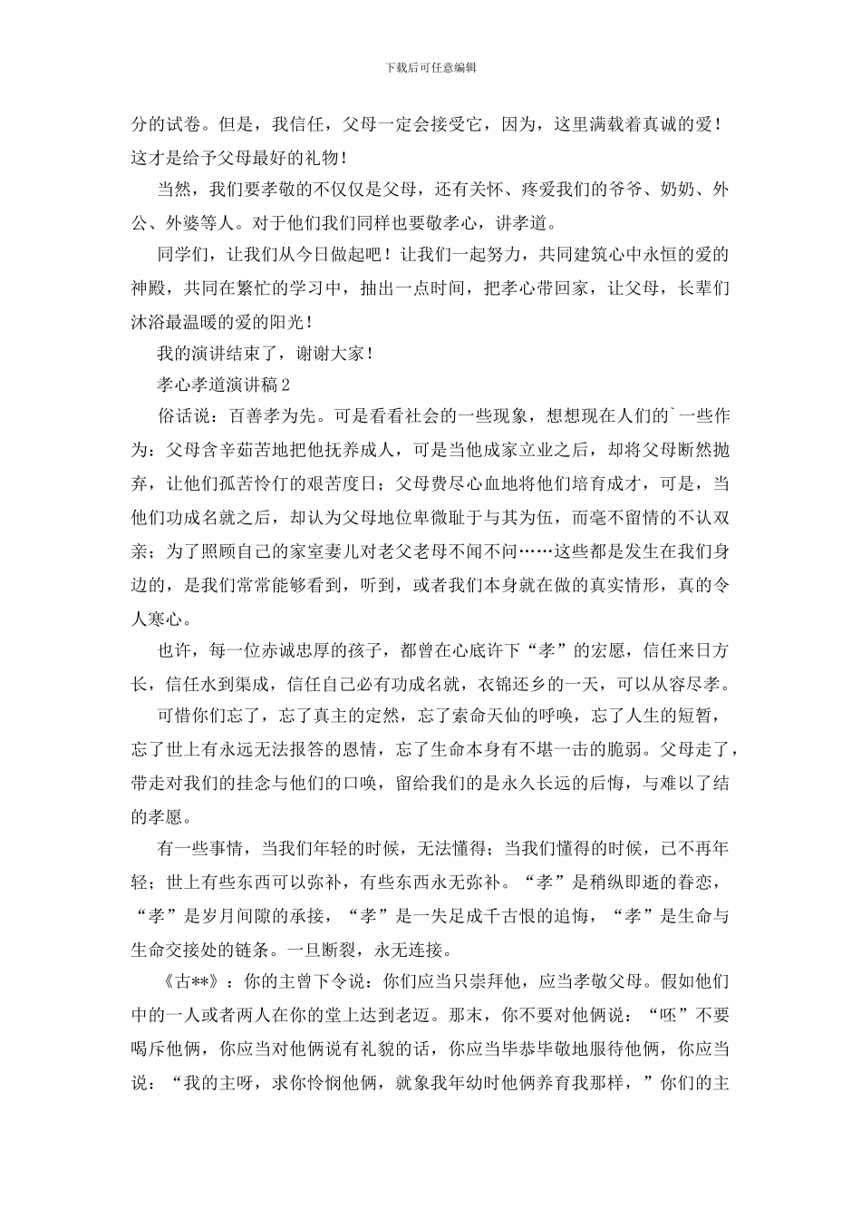 孝心孝道演讲稿_第2页