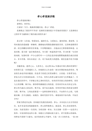 孝心孝道演讲稿