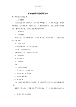 孝心映重阳活动策划书