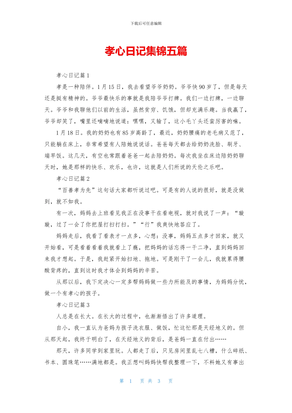 孝心日记集锦五篇_第1页